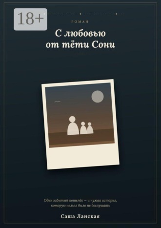 С любовью от тети Сони