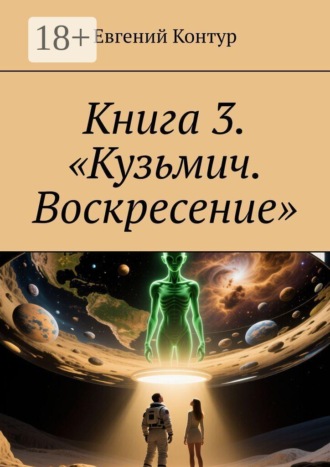 Книга 3. «Кузьмич. Воскресение»