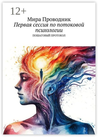 Первая сессия по потоковой психологии. Пошаговый протокол