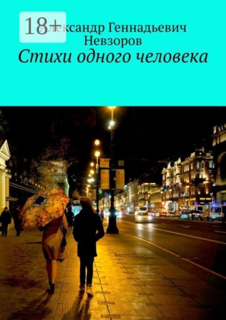 Стихи одного человека
