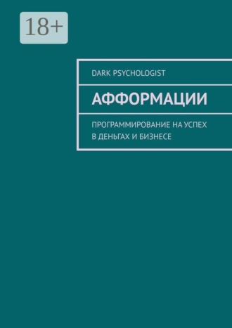 Афформации. Программирование на успех в деньгах и бизнесе