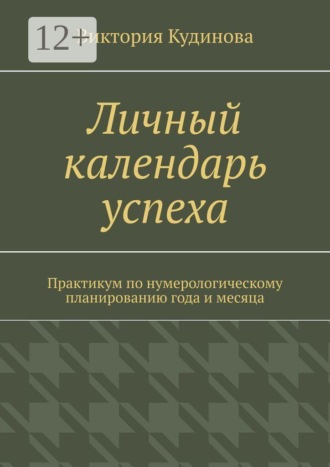 Личный календарь успеха. Практикум по нумерологическому планированию года и месяца