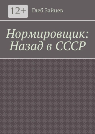 Нормировщик: Назад в СССР