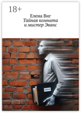 Тайная комната и мистер Эванс