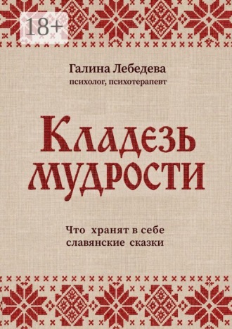 Кладезь мудрости. Что хранят в себе славянские сказки