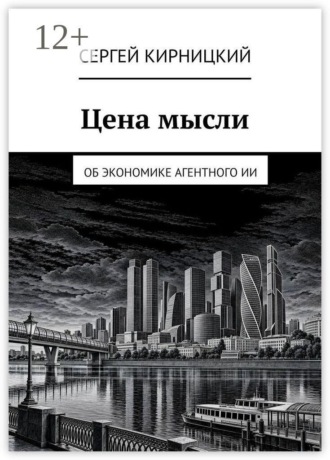 Цена мысли. Об экономике агентного ИИ