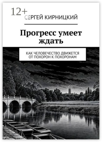 Прогресс умеет ждать. Как человечество движется от похорон к похоронам