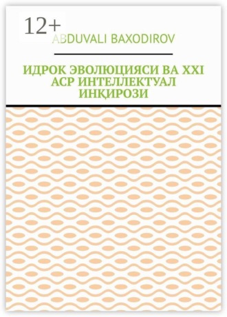 Идрок эволюцияси ва ХХI аср интеллектуал инқирози