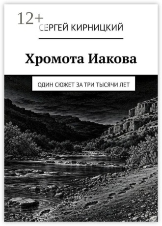 Хромота Иакова. Один сюжет за три тысячи лет