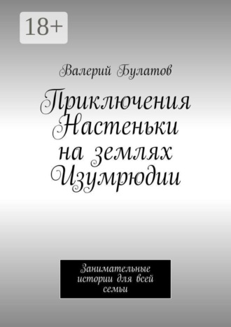 Приключения Настеньки на землях Изумрюдии. Занимательные истории для всей семьи
