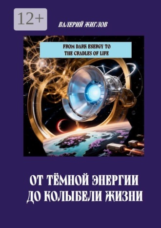 От темной энергии до колыбели жизни