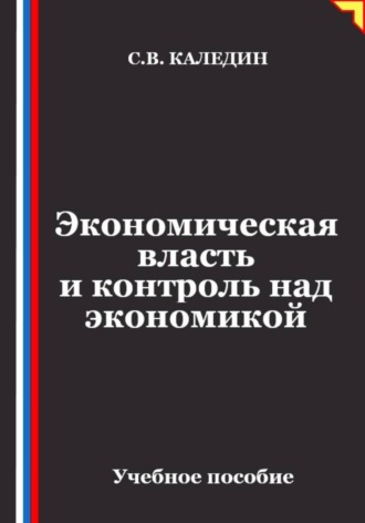 Экономическая власть и контроль над экономикой