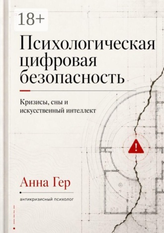 Психологическая цифровая безопасность. Кризисы, сны и искусственный интеллект
