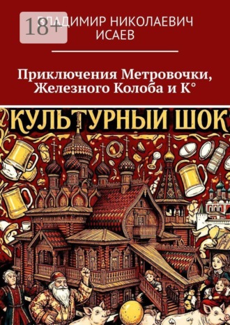 Приключения Метровочки, Железного Колоба и К°