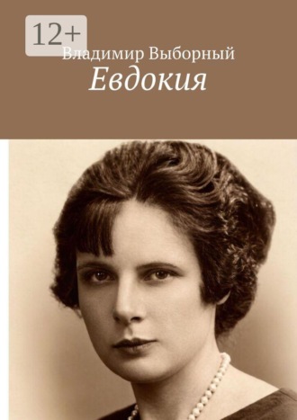 Евдокия