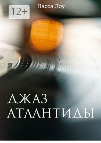 Джаз Атлантиды