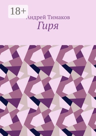 Гиря
