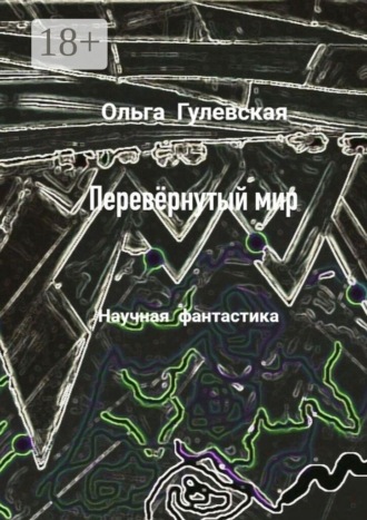 Перевёрнутый мир
