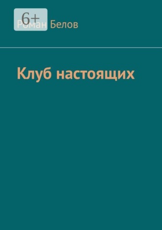 Клуб настоящих