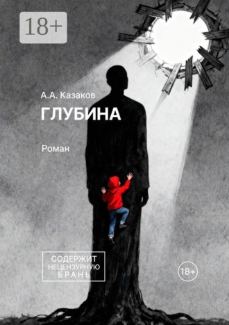 Глубина. Роман