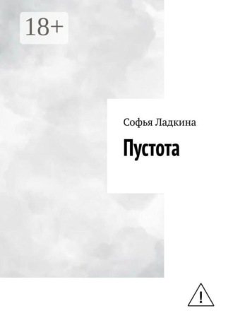 Пустота