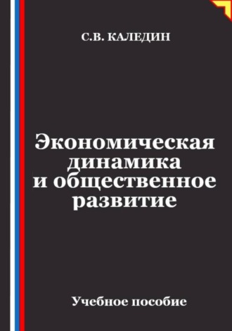 Экономическая динамика и общественное развитие
