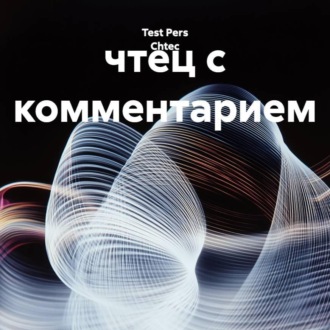чтец с комментарием