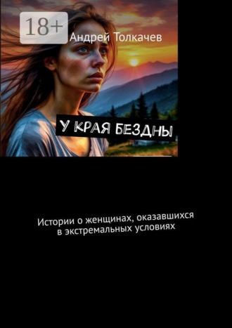 У края бездны. Истории о женщинах, оказавшихся в экстремальных условиях