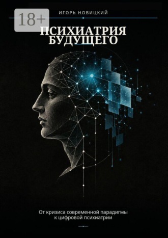Психиатрия будущего. От кризиса современной парадигмы к цифровой психиатрии