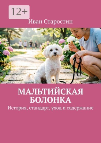 Мальтийская болонка. История, стандарт, уход и содержание