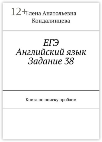 ЕГЭ: Английский язык. Задание 38. Книга по поиску проблем