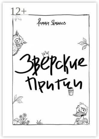 Зверские притчи