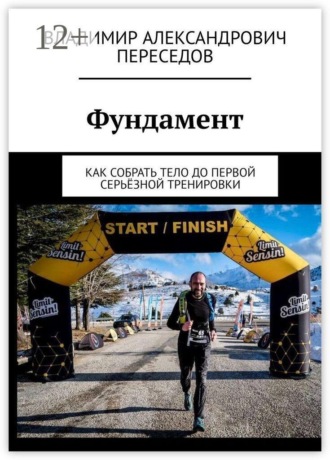 Фундамент. Как собрать тело до первой серьёзной тренировки
