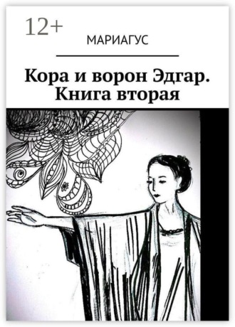 Кора и ворон Эдгар. Книга вторая