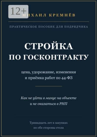 Стройка по госконтракту. Цена, удорожание, изменения и приёмка работ по 44-ФЗ