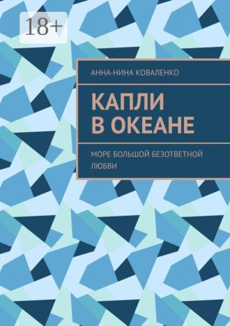 Капли в океане. Море Большой Безответной Любви