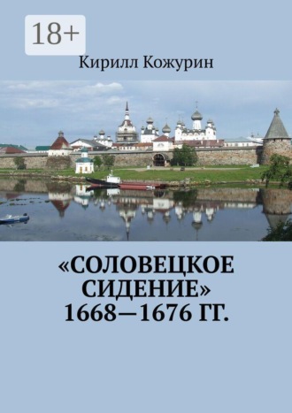 «Соловецкое сидение» 1668—1676 гг.
