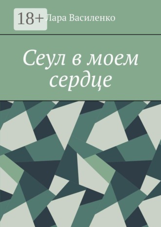 Сеул в моем сердце