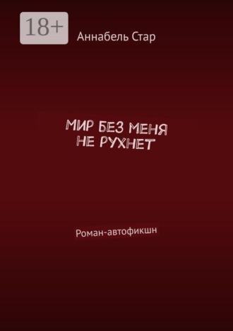 Мир без меня не рухнет. Роман-автофикшн