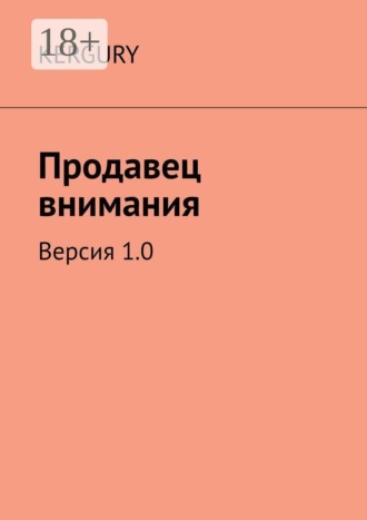 Продавец внимания