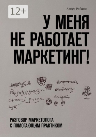 У меня не работает маркетинг! Разговор маркетолога с помогающим практиком