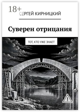 Суверен отрицания. Тот, кто уже знает