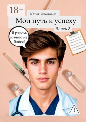 Мой путь к успеху. Часть 3