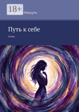 Путь к себе. Стихи