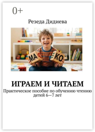 Играем и читаем. Практическое пособие по обучению чтению детей 6—7 лет