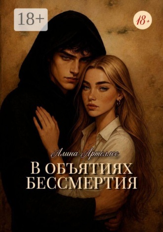 В объятиях бессмертия