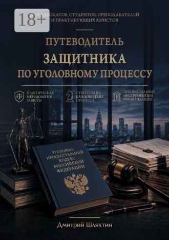 Путеводитель защитника по уголовному процессу