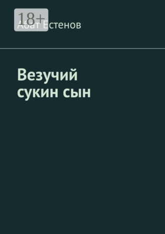 Везучий сукин сын