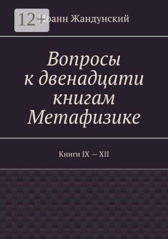 Вопросы к двенадцати книгам Метафизике. Книги IX — XII