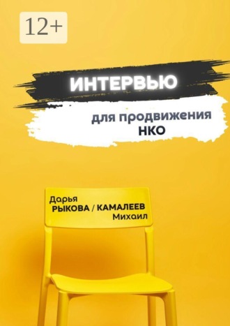 Интервью для продвижения НКО
